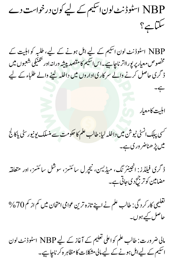  NBP Student Loan Scheme